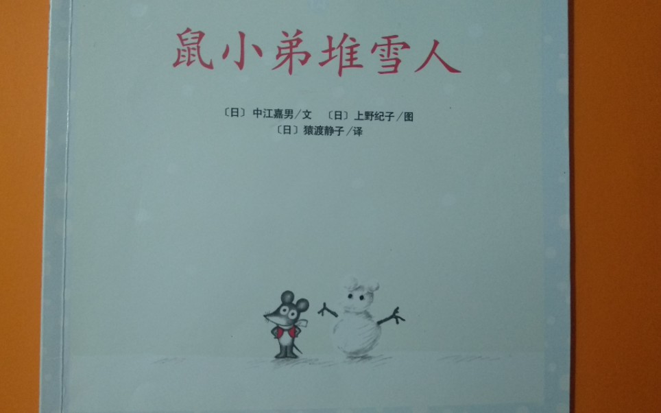 鼠小弟堆雪人