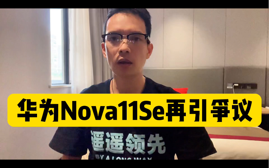 华为Nova 11 SE 680芯片手机卖2K,是收割智商还是华为实力体现?#华为Nova11SE哔哩哔哩bilibili