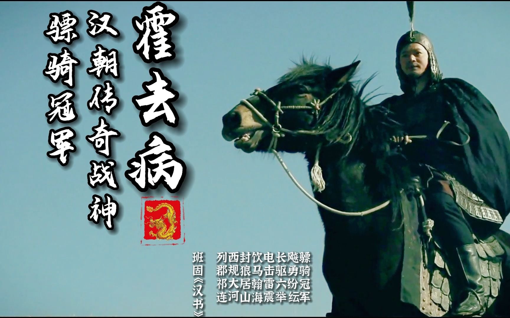 奇功彪炳霍嫖姚,封狼居胥冠军侯!