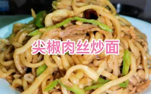 Télécharger la video: 山西尖椒肉丝炒面，高厨分享山西面食，简单易上，面条劲道肉滑嫩