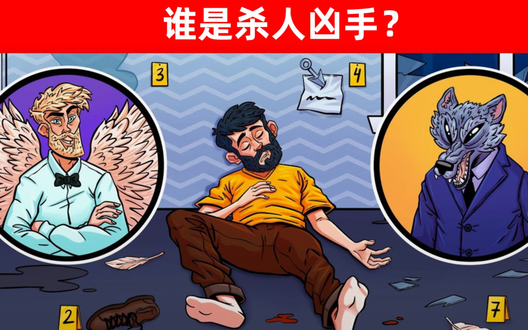 侦探推理:谁是凶手?