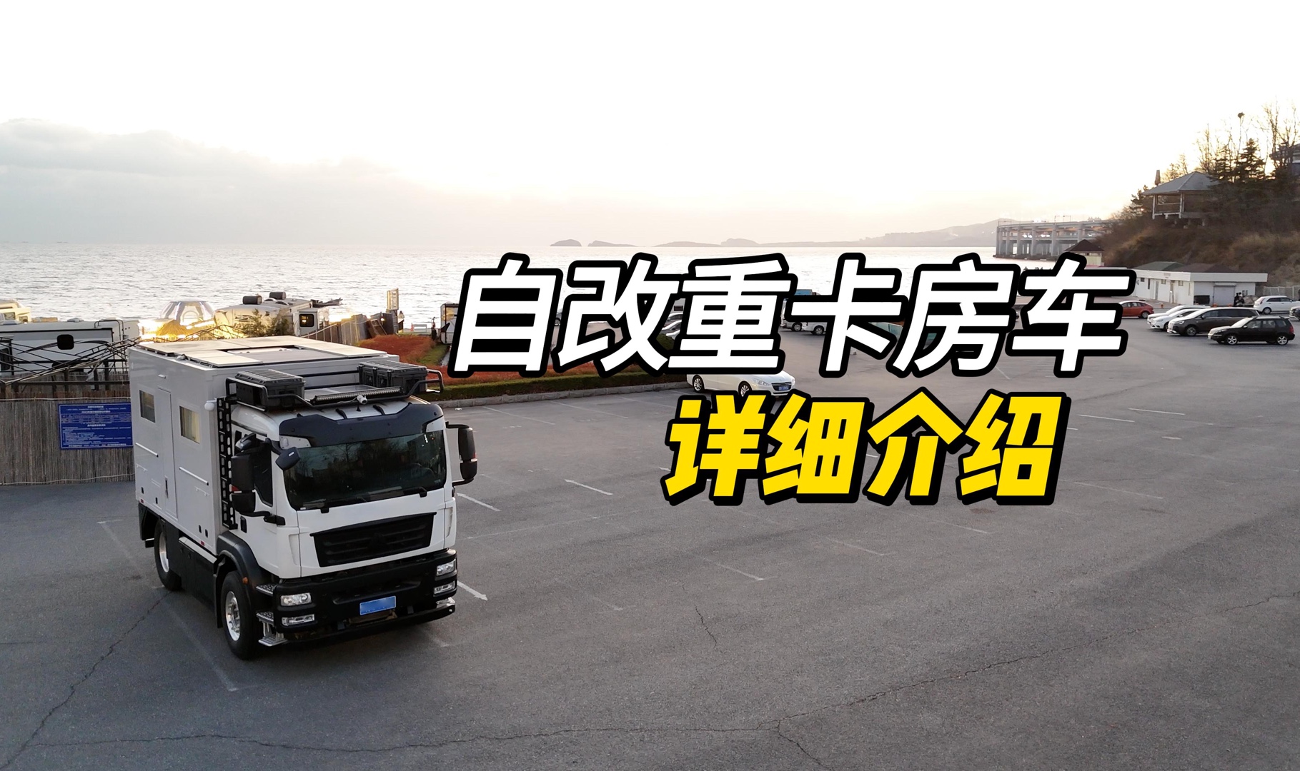 自改重卡房车,不到10平米小公寓roomtour,来了!哔哩哔哩bilibili