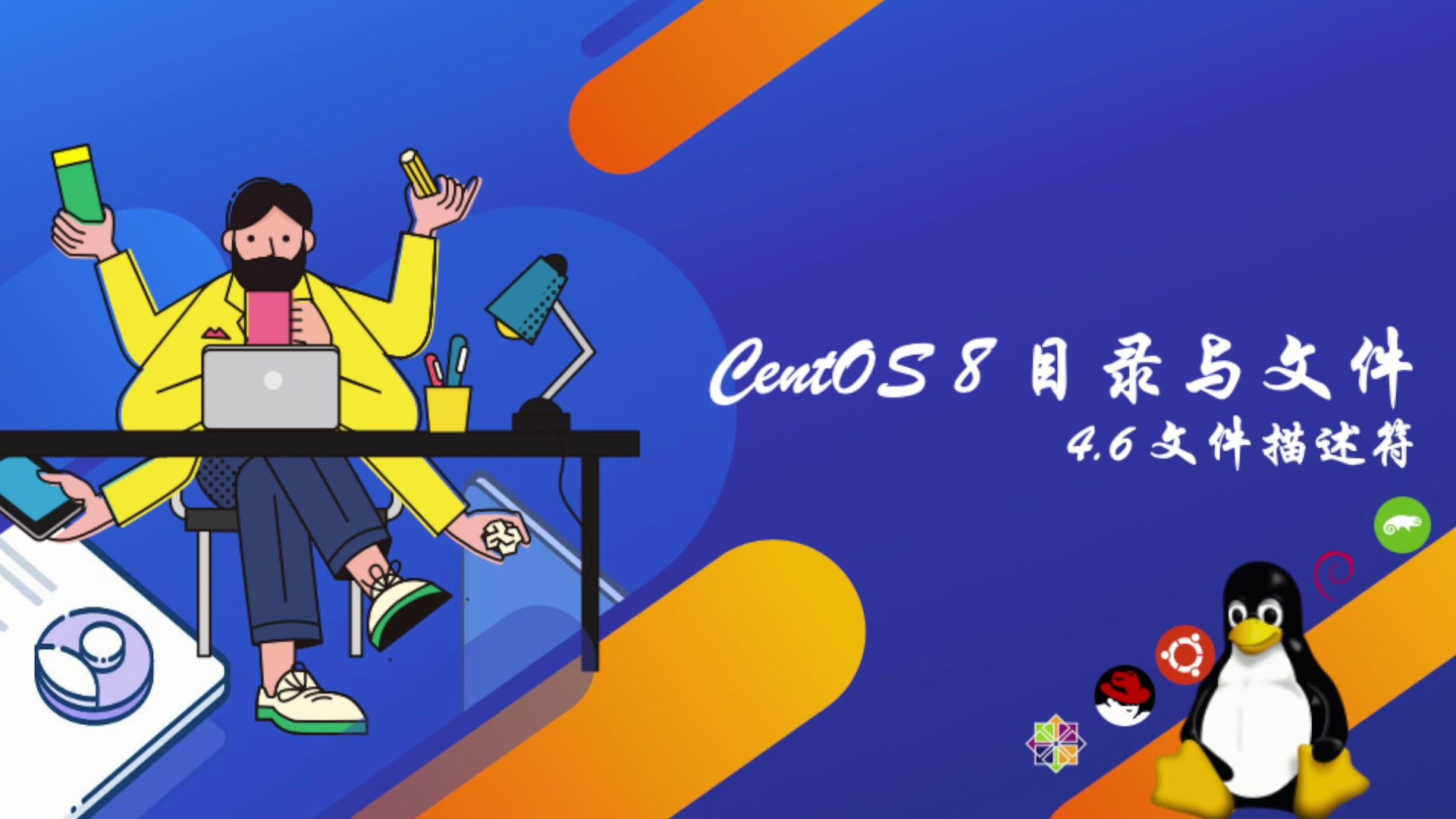 CentOS 8 目录与文件/4.6 文件描述符哔哩哔哩bilibili