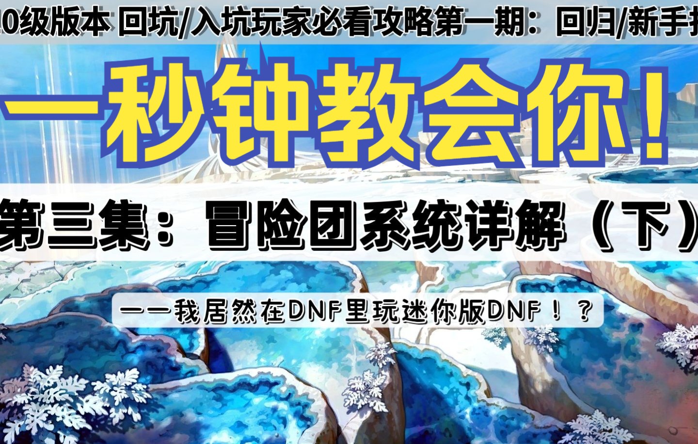 冒险团小游戏不会玩?一秒钟教会你!【DNF110级版本回归/新手指南】第三集:冒险团系统详解(下)DNF