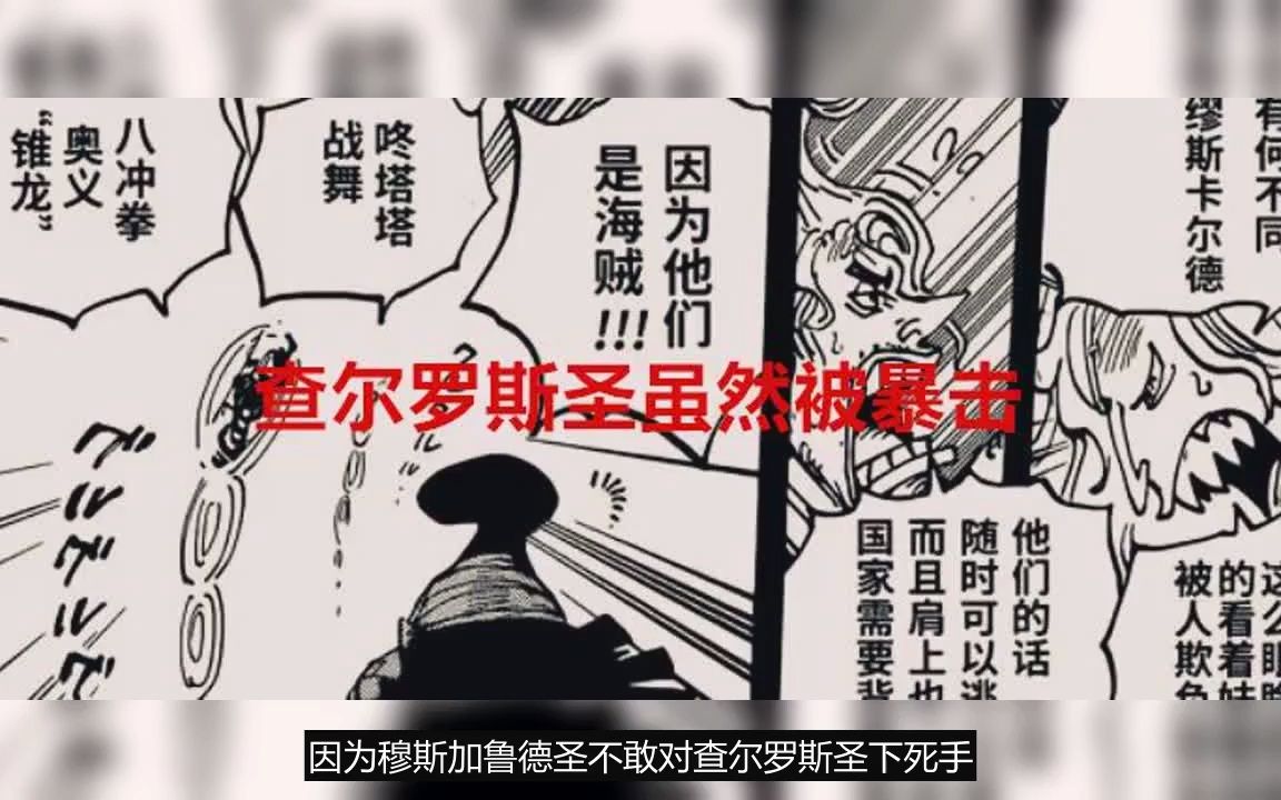 海贼王1084话:查尔罗斯圣和寇布拉到底有没有死?网友:隐藏玄机