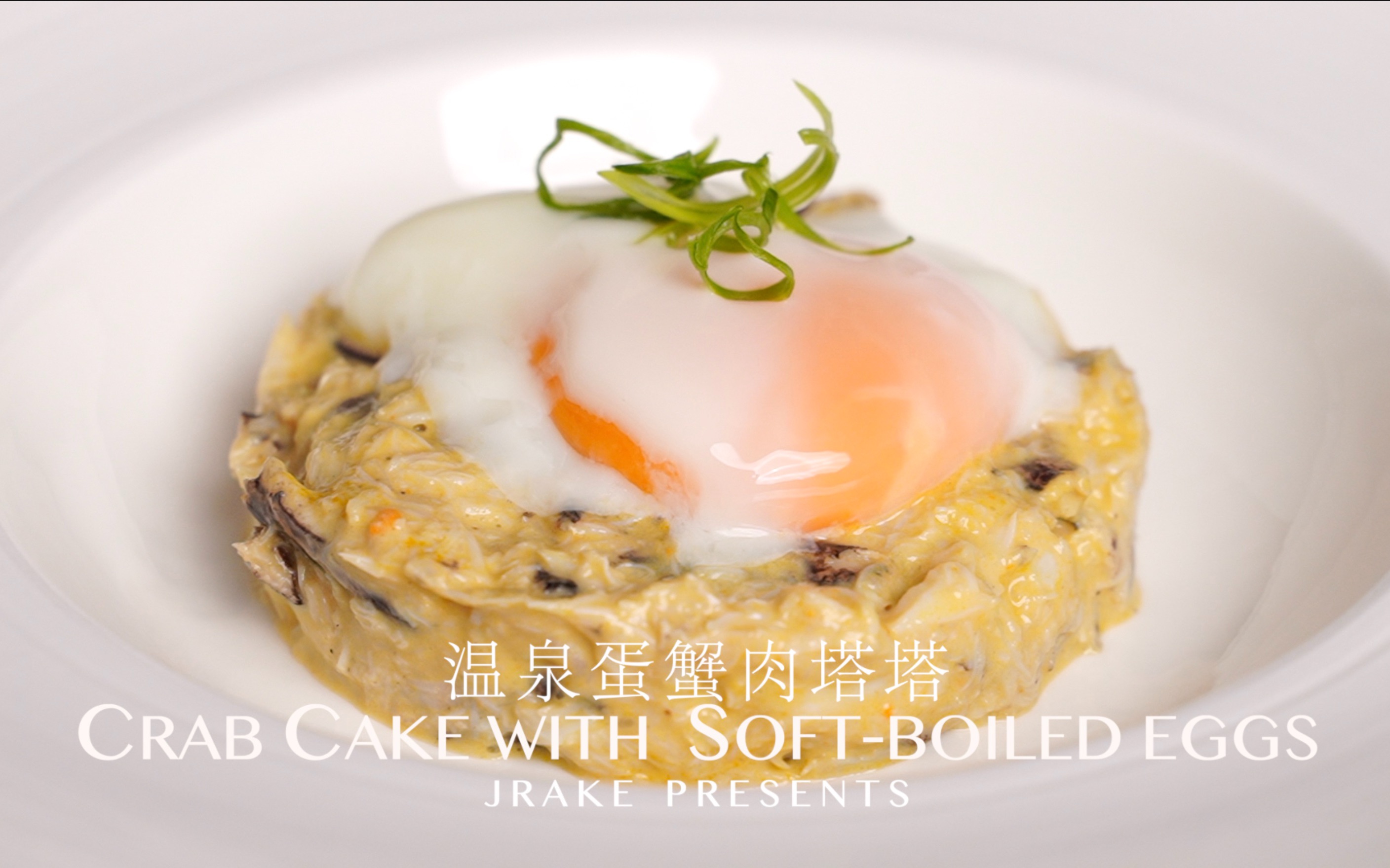 中秋特辑,如果工程师下厨房|温泉蛋蟹肉塔塔|jrake