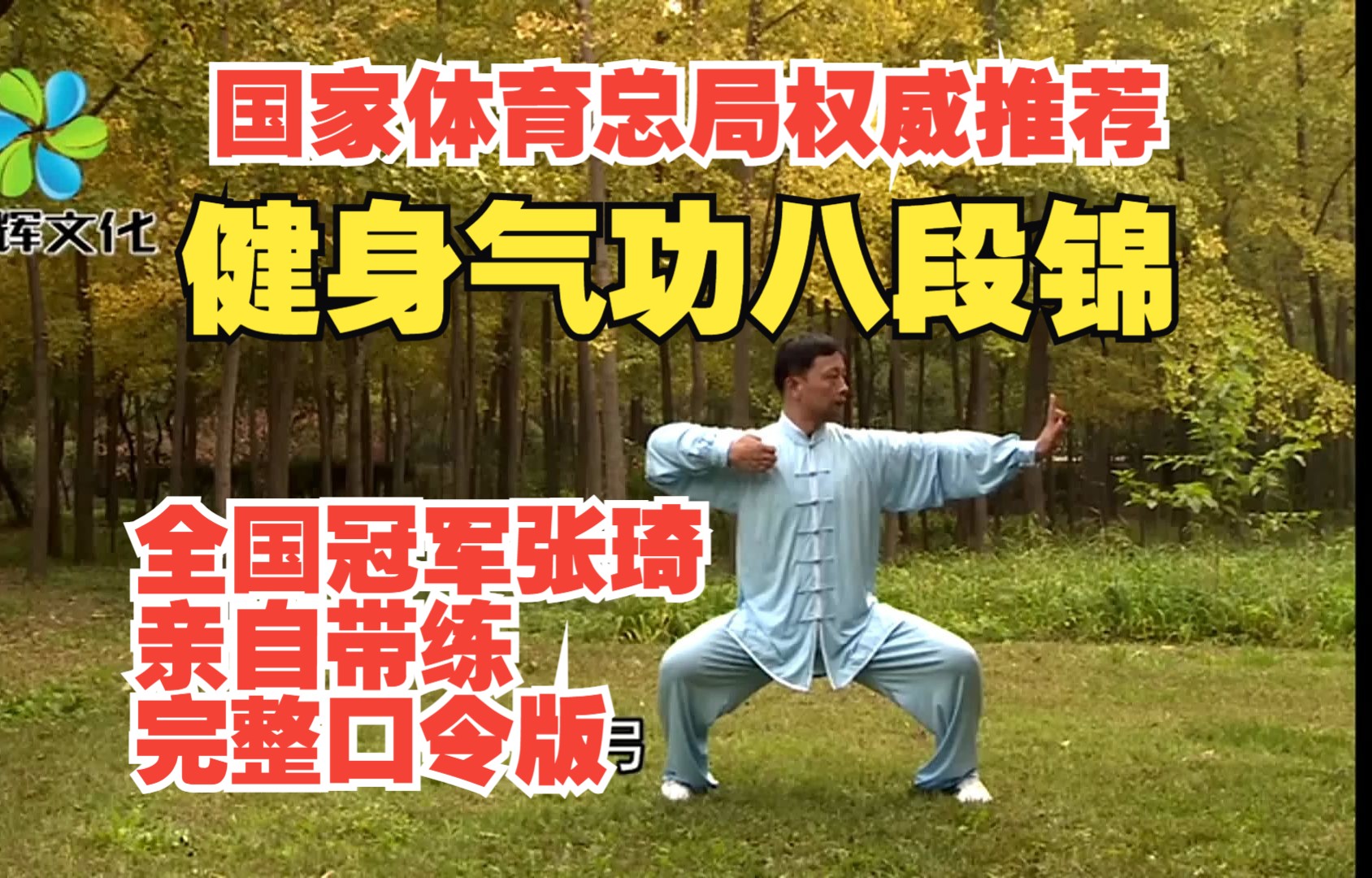 健身气功八段锦,全国冠军张琦演练·完整口令加长版丨国家体育总局