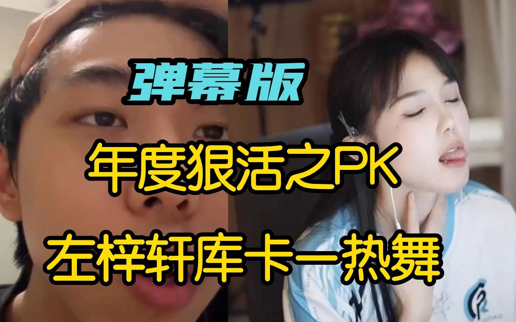 [图]【左梓轩小叮当直播日常】杜咖喱穿队服PK，老头太多偷塔后还教左梓轩怎么跳舞？