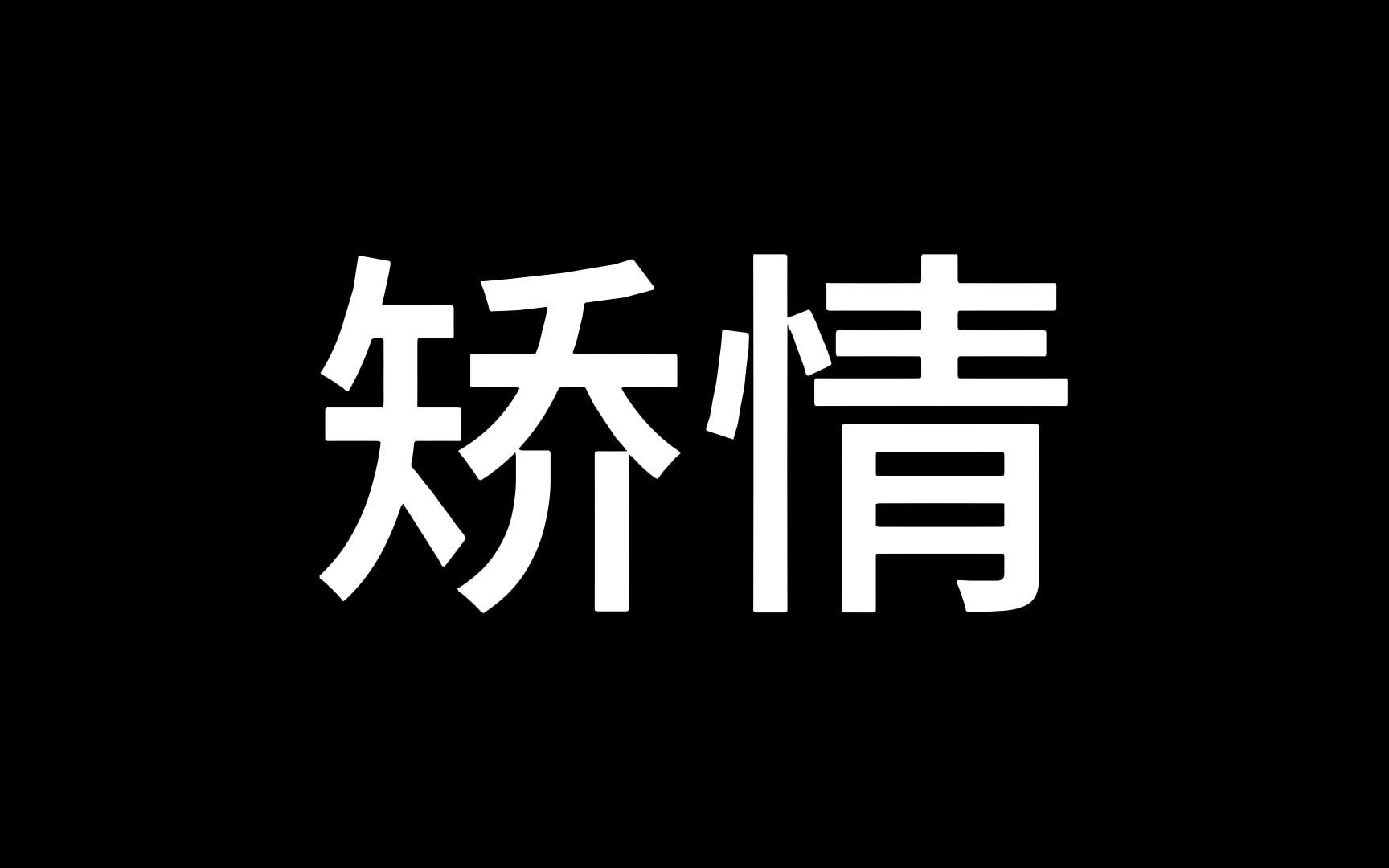 [图]说别人“矫情”背后的心理