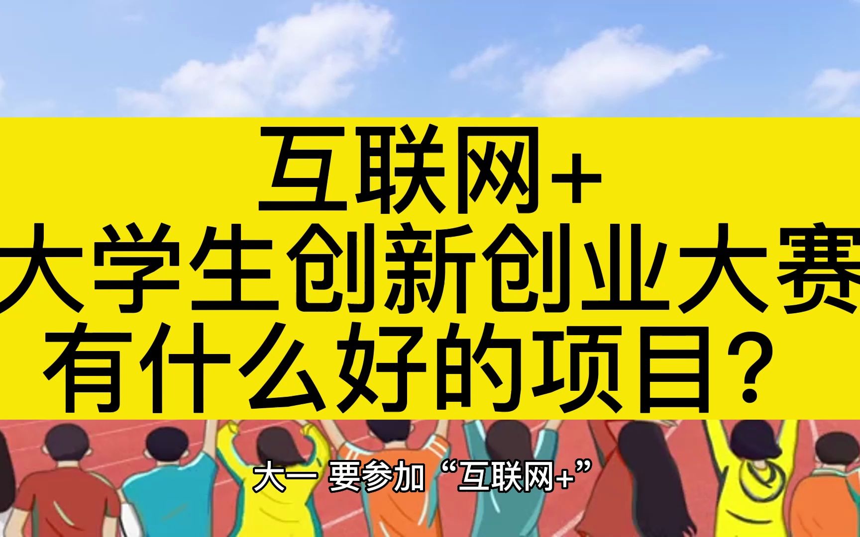 大一,要参加“互联网+”大学生创新创业大赛有什么合适的项目?哔哩哔哩bilibili