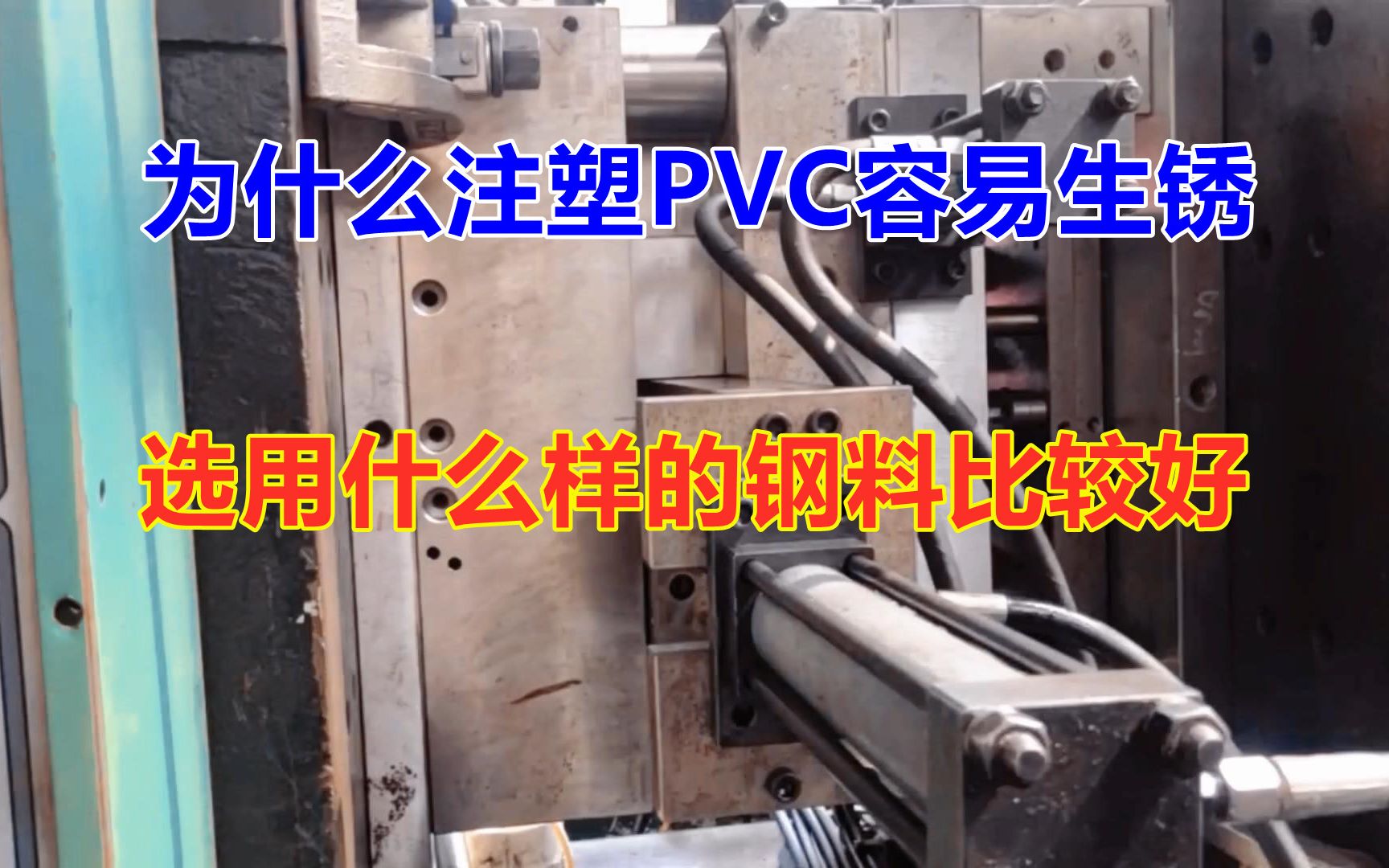 注塑PVC的时候为什么模具会生锈?选用什么样的钢料比较好哔哩哔哩bilibili