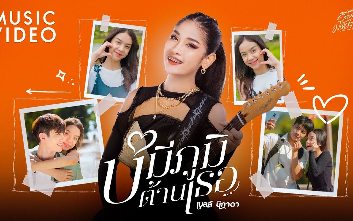 [图]Thai_บ่มีภูมิต้านเธอ - เบลล์ นิภาดา ບໍ່ມີພູມຕ້ານເຈົ້າ