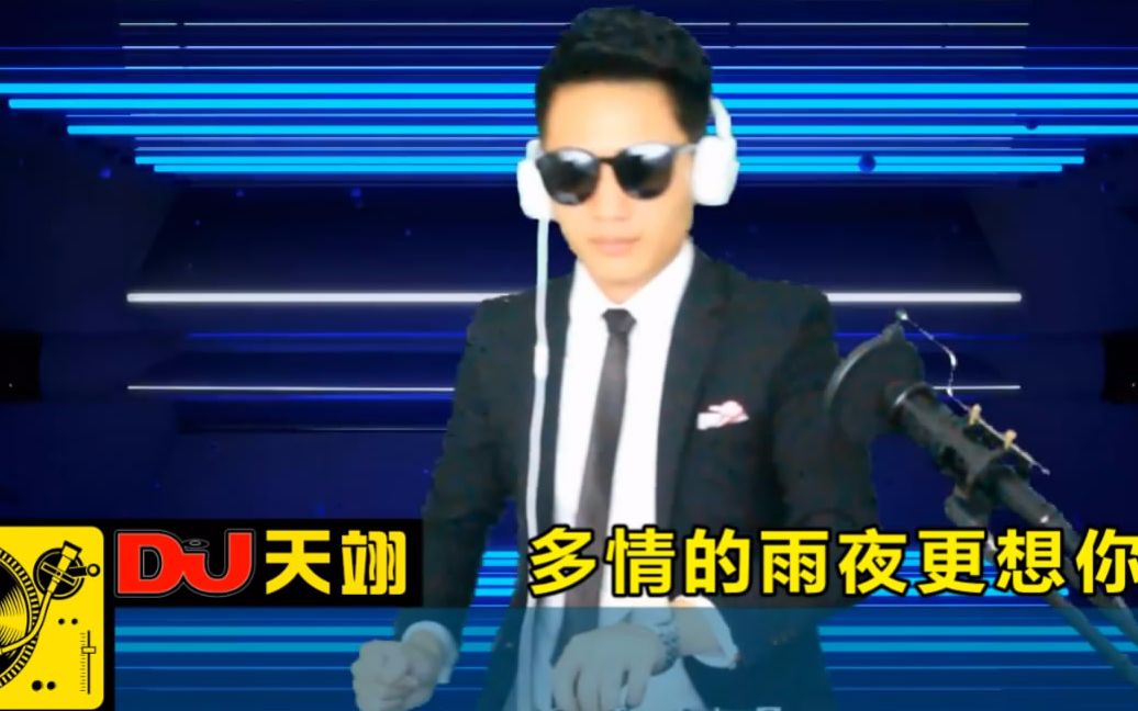 [图]一首情歌DJ《多情的雨夜更想你》，动感节奏，忍不住多听了几遍！