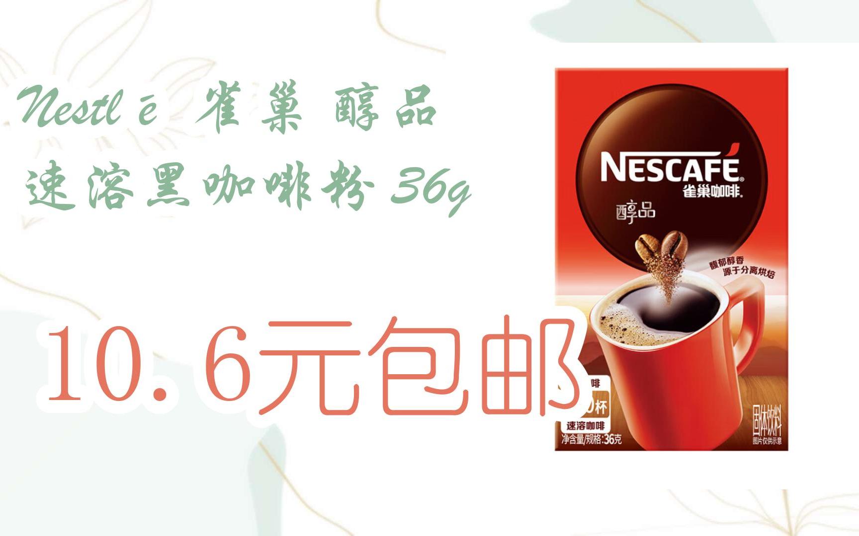 购物优惠车|nestlé 雀巢 醇品 速溶黑咖啡粉 36g 10.6元包邮