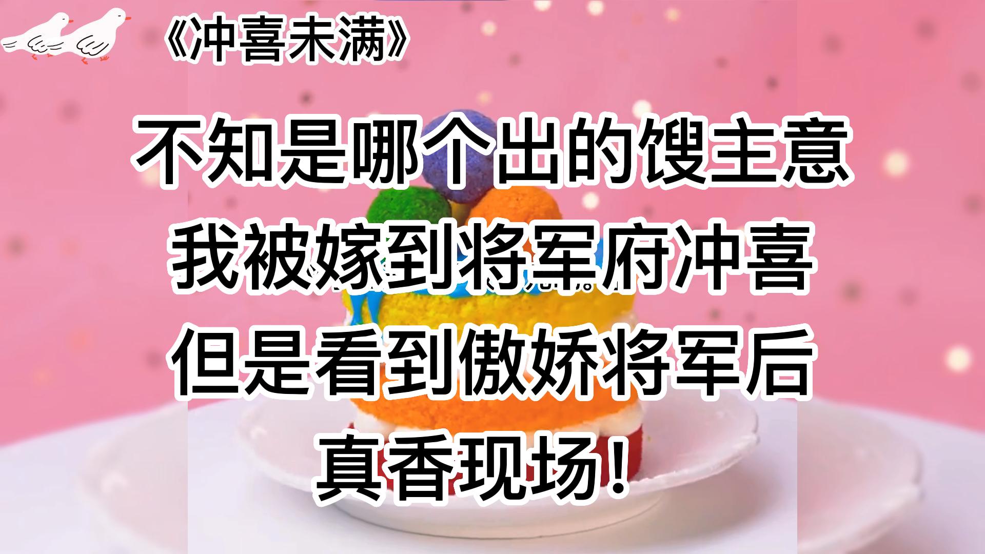 《冲喜未满》纯糖温馨治愈小说~~零差评~看过不后悔!哔哩哔哩bilibili