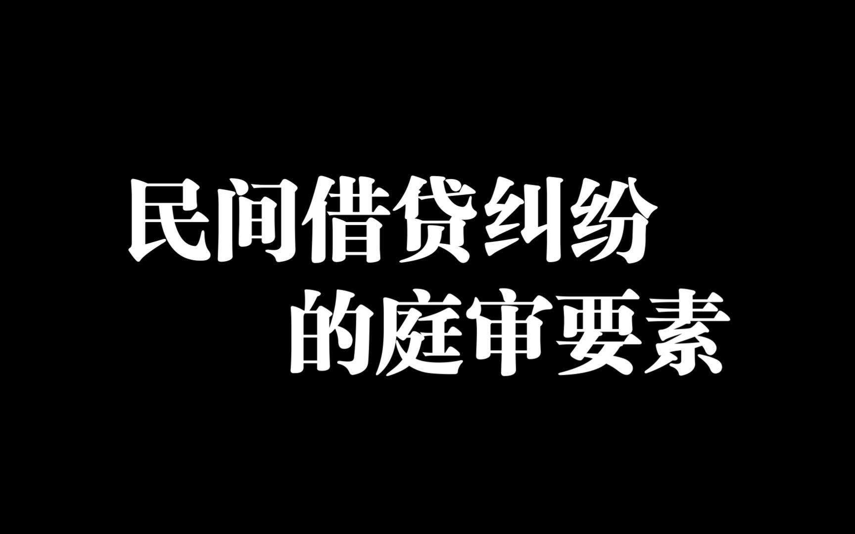 民间借贷纠纷不请律师,自己也能做[一起准备庭审吧4]哔哩哔哩bilibili