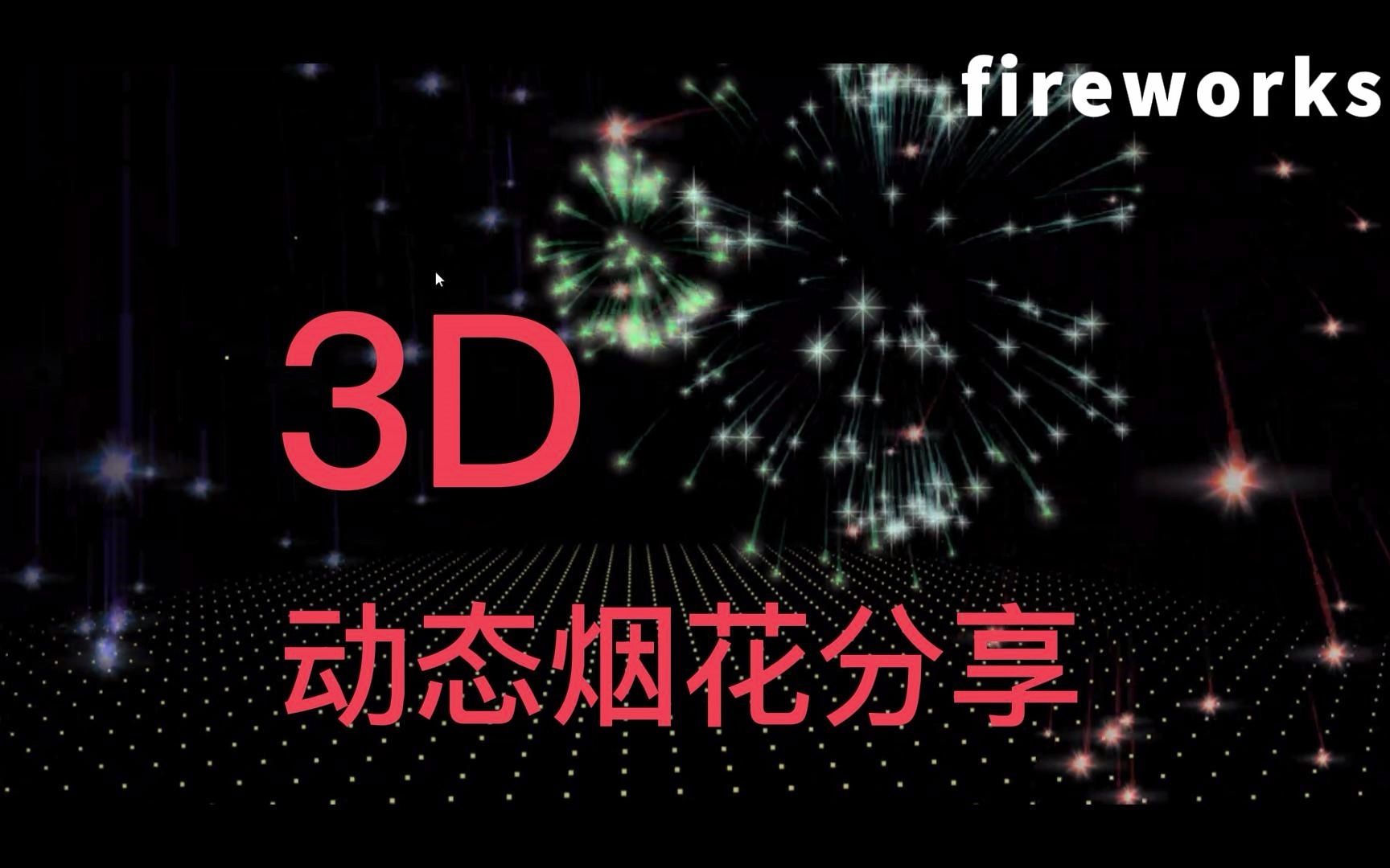 【2023年版】html+js新年动态3D烟花代码来了!(附文档)哔哩哔哩bilibili