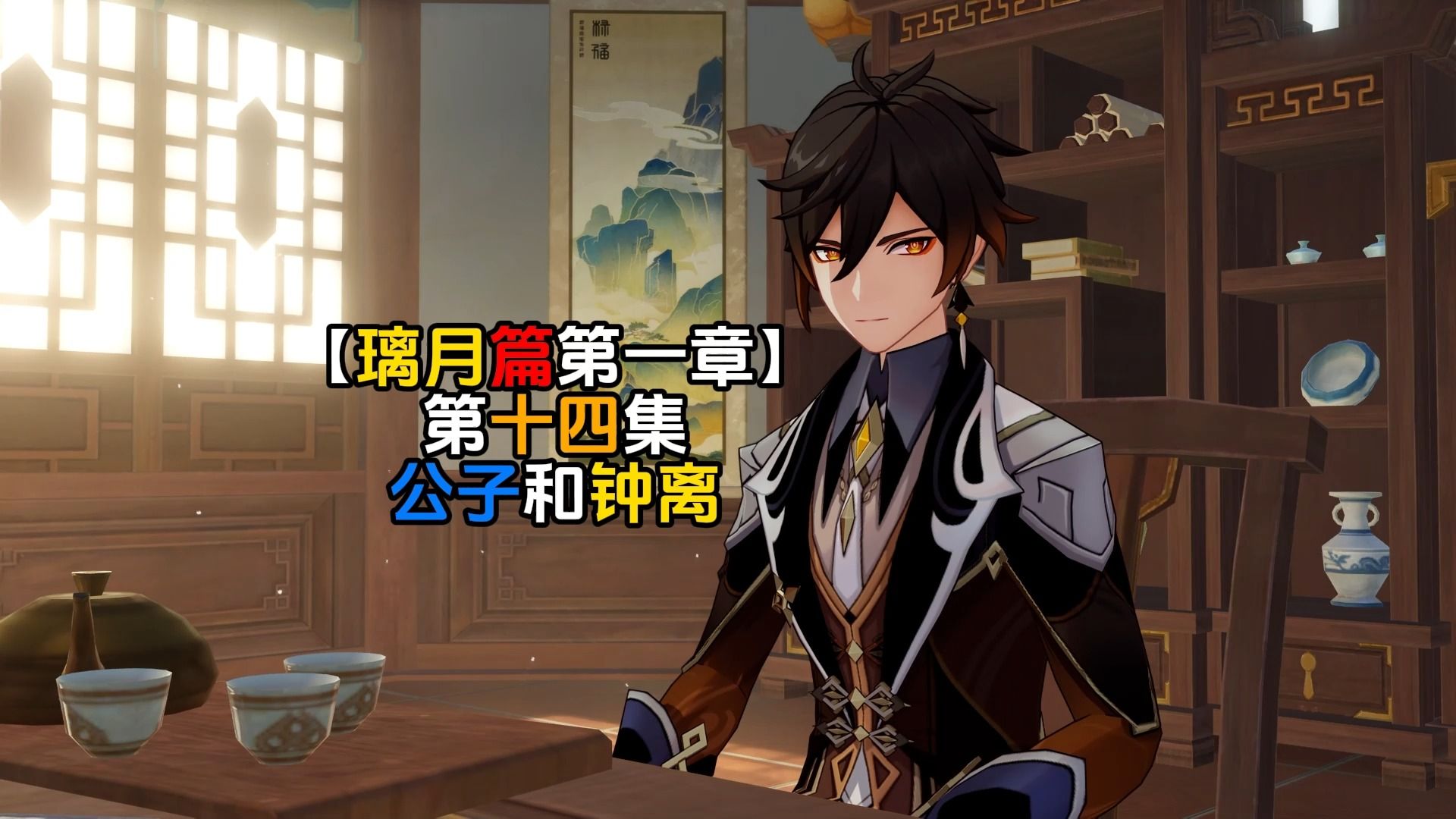 【原神野史剧情】璃月篇 第14集 浮世浮生千岩间 第一幕 公子和钟离