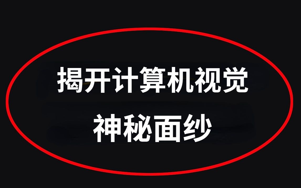 视觉算法大揭秘:了解计算机视觉的基本原理 计算机视觉|深度学习|神经网络|目标检测|图像处理哔哩哔哩bilibili