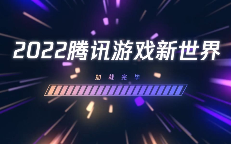 速看!2022腾讯游戏发布会重磅预告!网络游戏热门视频