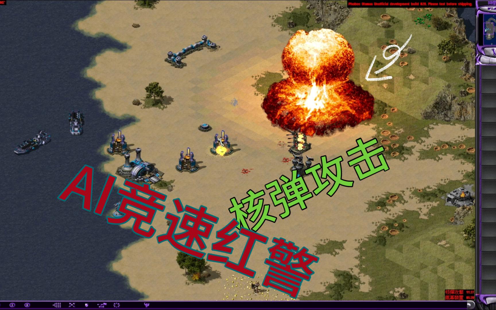 红警ai大战:美苏之战竟引爆核弹!(ai打红警究竟是怎样体验)