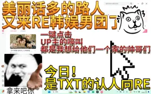 Descargar video: 【TXT Reaction】话多路人挑战认人向