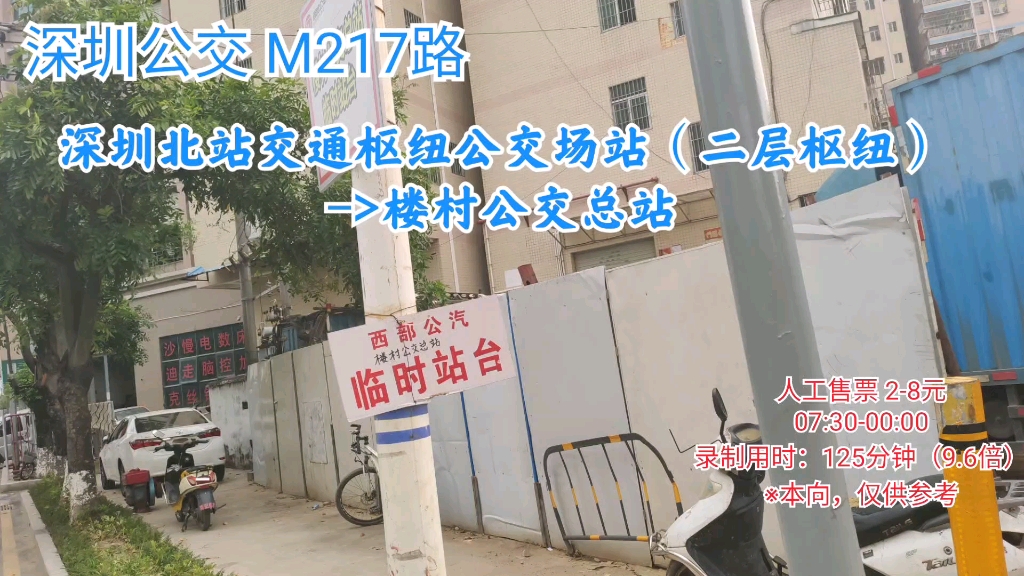 [深圳公交]m217路 深圳北站交通枢纽公交场站>楼村公交总站 行车视频