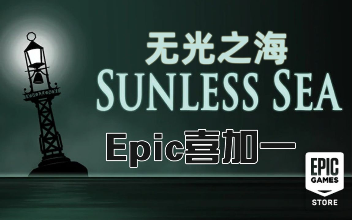 [图]【Epic喜加一】无光之海Sunless Sea（至3.4）