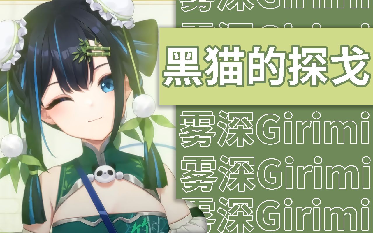 【雾深Girimi】《黑猫的探戈》2023.1.31哔哩哔哩bilibili