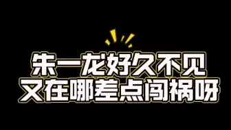 朱一龙：我不是我没有我只是力气大了点