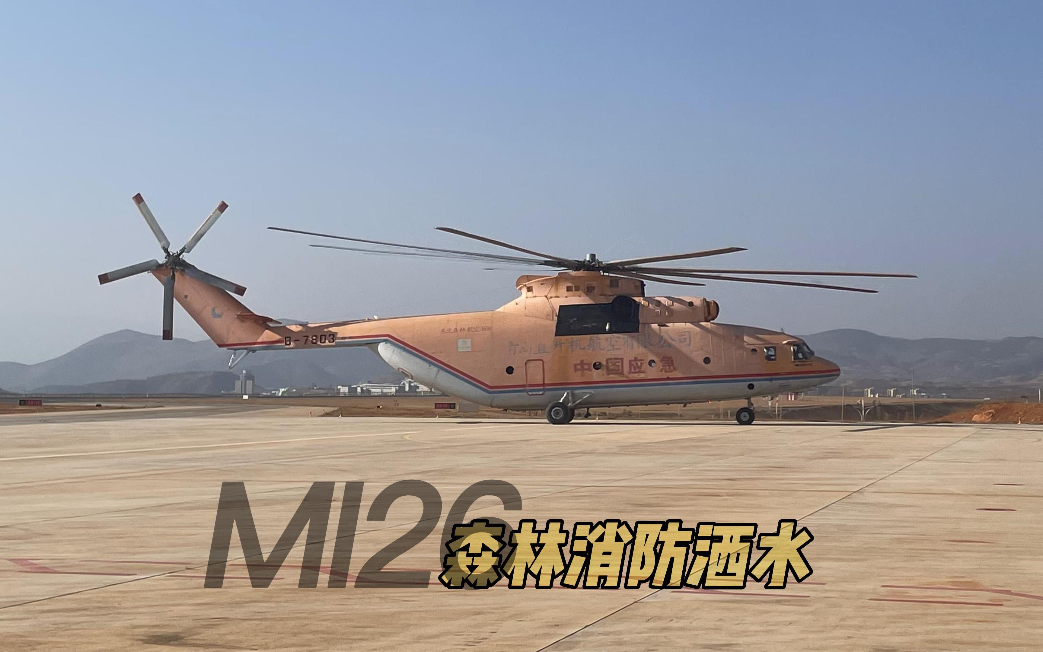 米26消防直升机图片