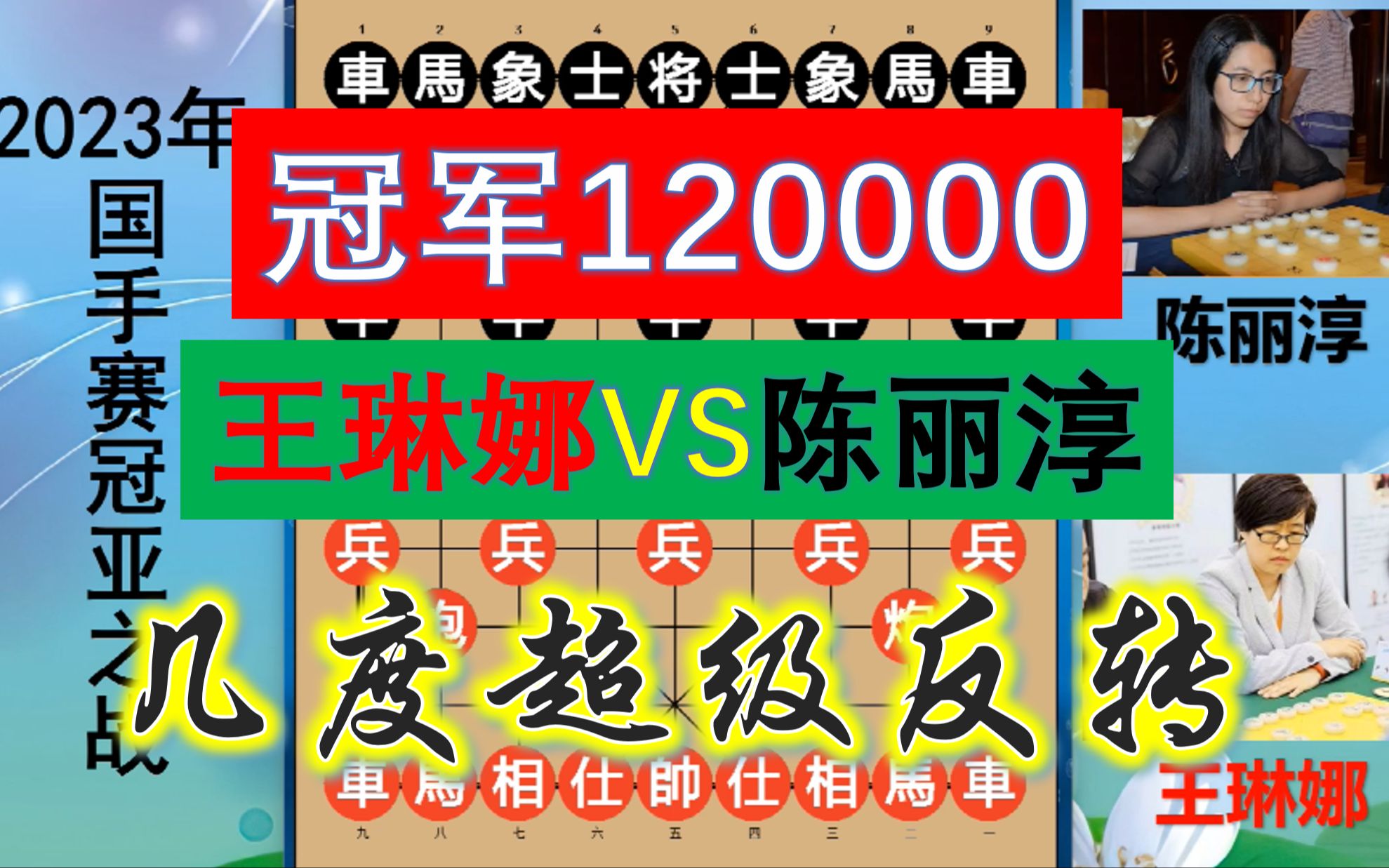 120000奖金及国手赛冠军花落谁家?王琳娜大战陈丽淳,终极大反转哔哩哔哩bilibili