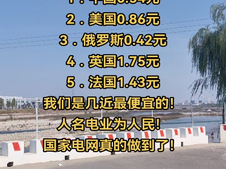 五大常任理事国电价1.中国0.54元2.美国0.86元3.俄罗斯0.42元4.英国1.75元5.法国1.43元我们是几近最便宜的!人名电业为人民哔哩哔哩bilibili