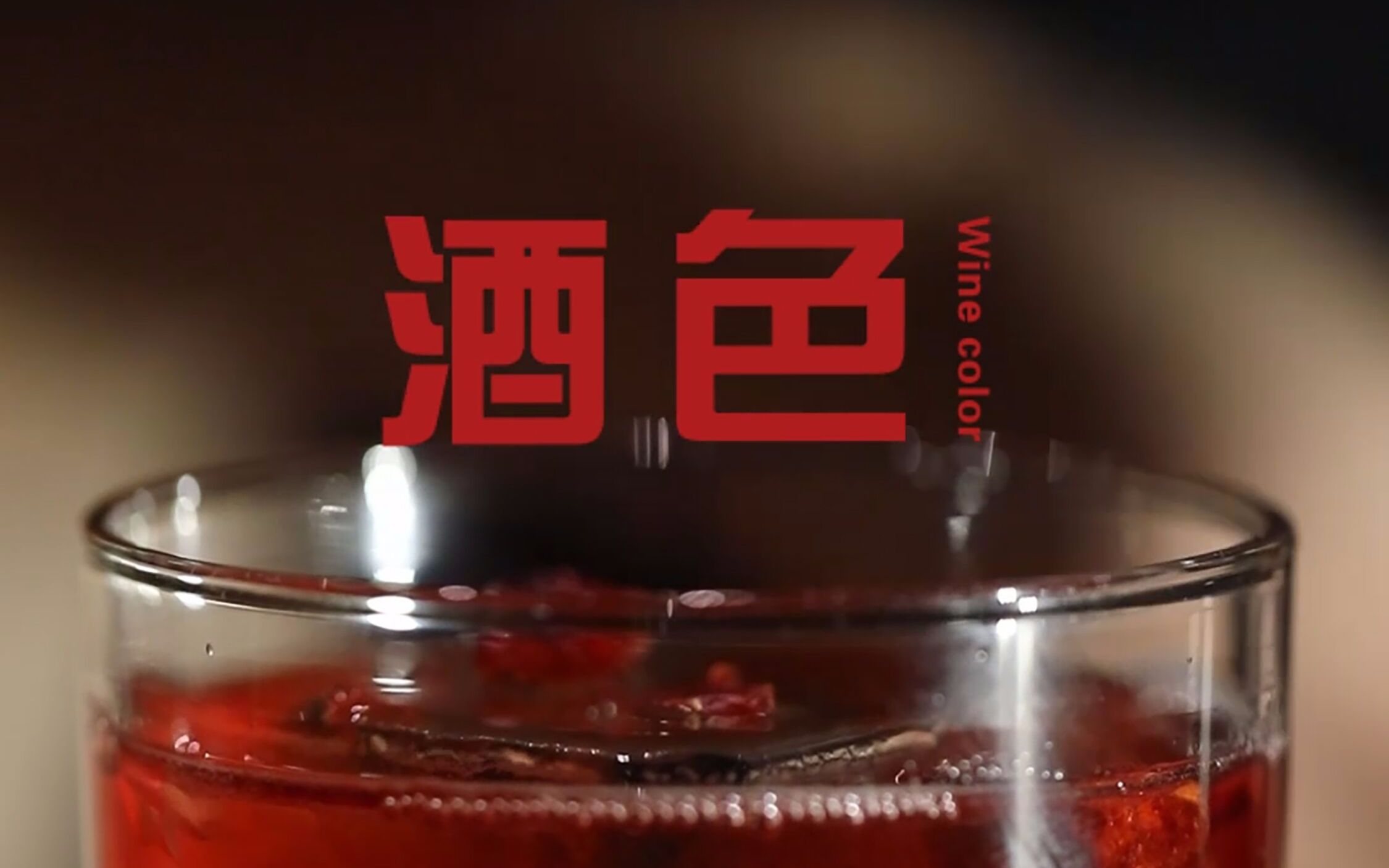 给我一杯酒. 酒色哔哩哔哩bilibili