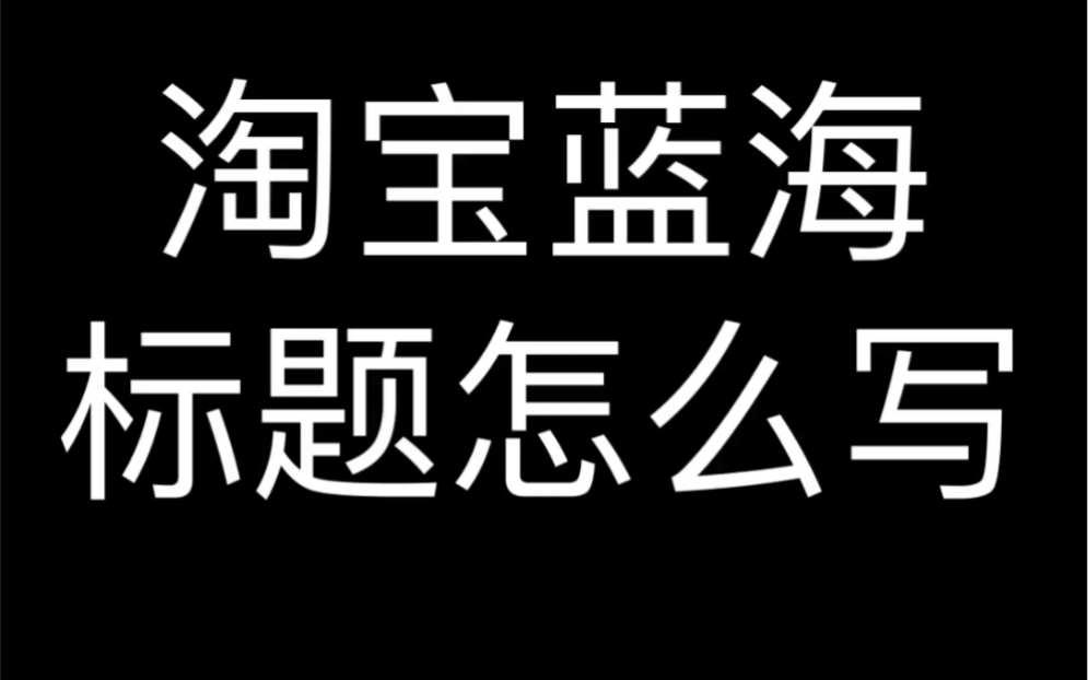 淘宝蓝海标题怎么写哔哩哔哩bilibili