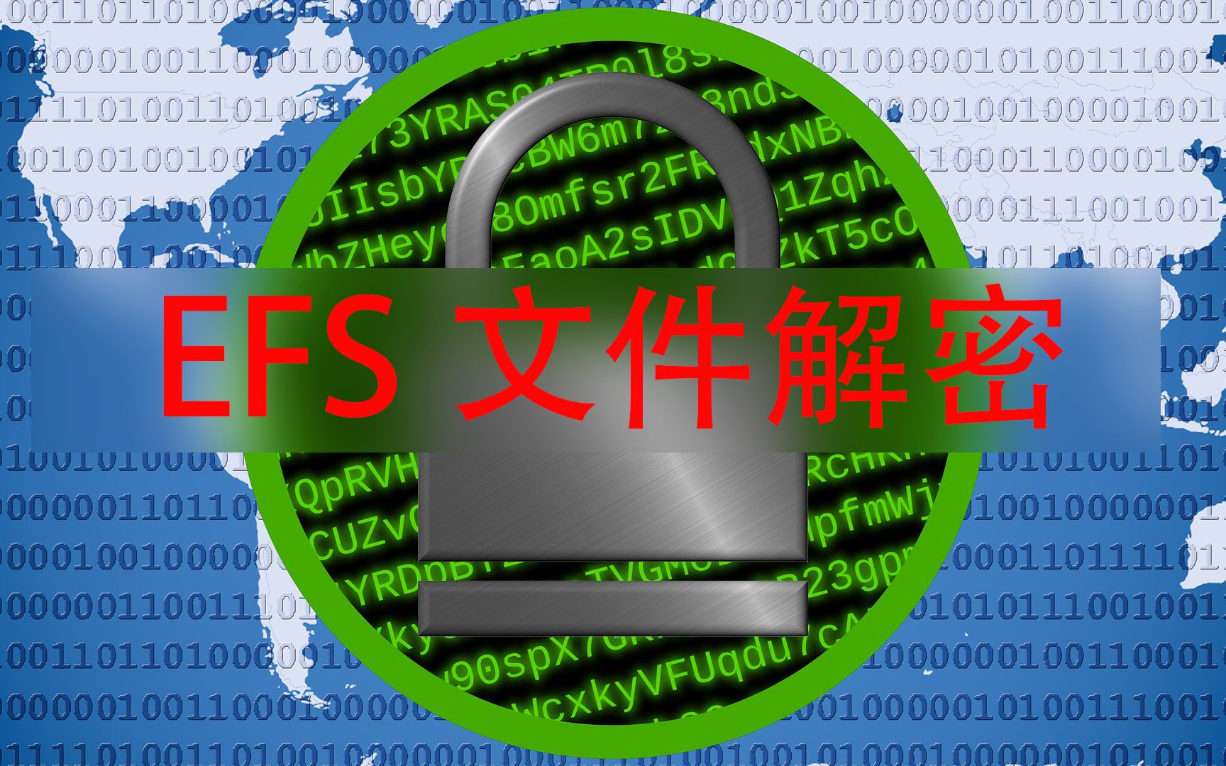 db数据库被efs加密能否解密恢复数据云服务器如何恢复数据