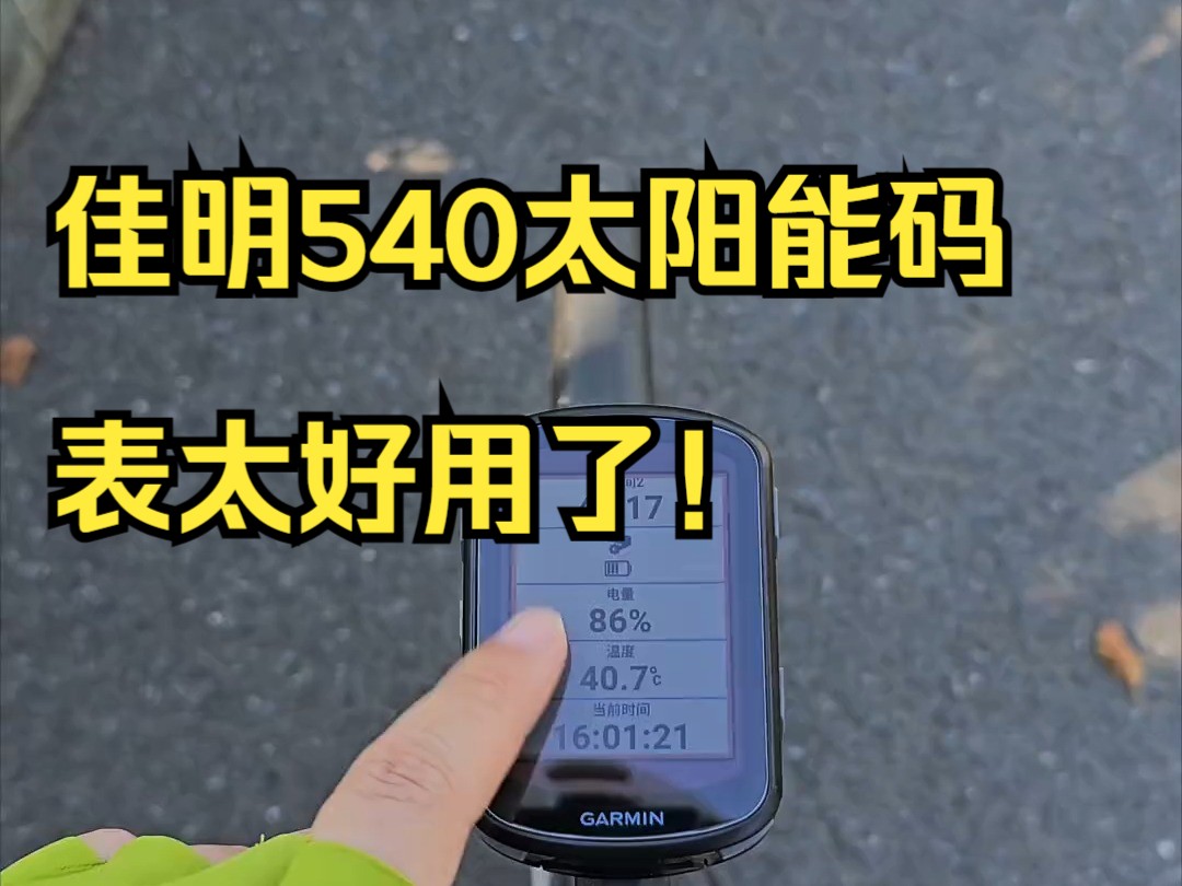 佳明540太阳能码表太好用了!白天骑车的便宜强烈建议入手!哔哩哔哩bilibili