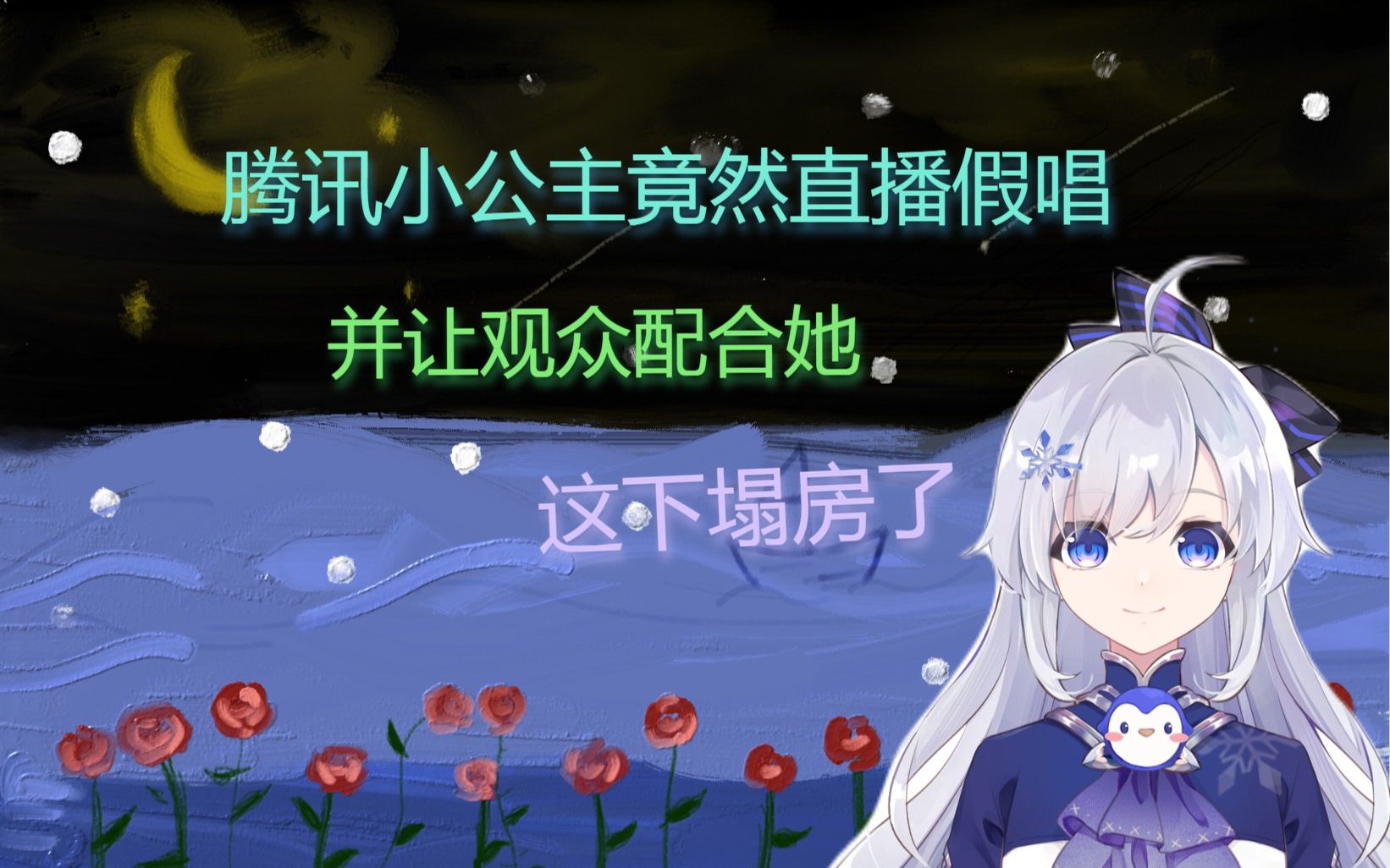 腾讯小公主竟然直播假唱,并让观众配合她,这下塌房了