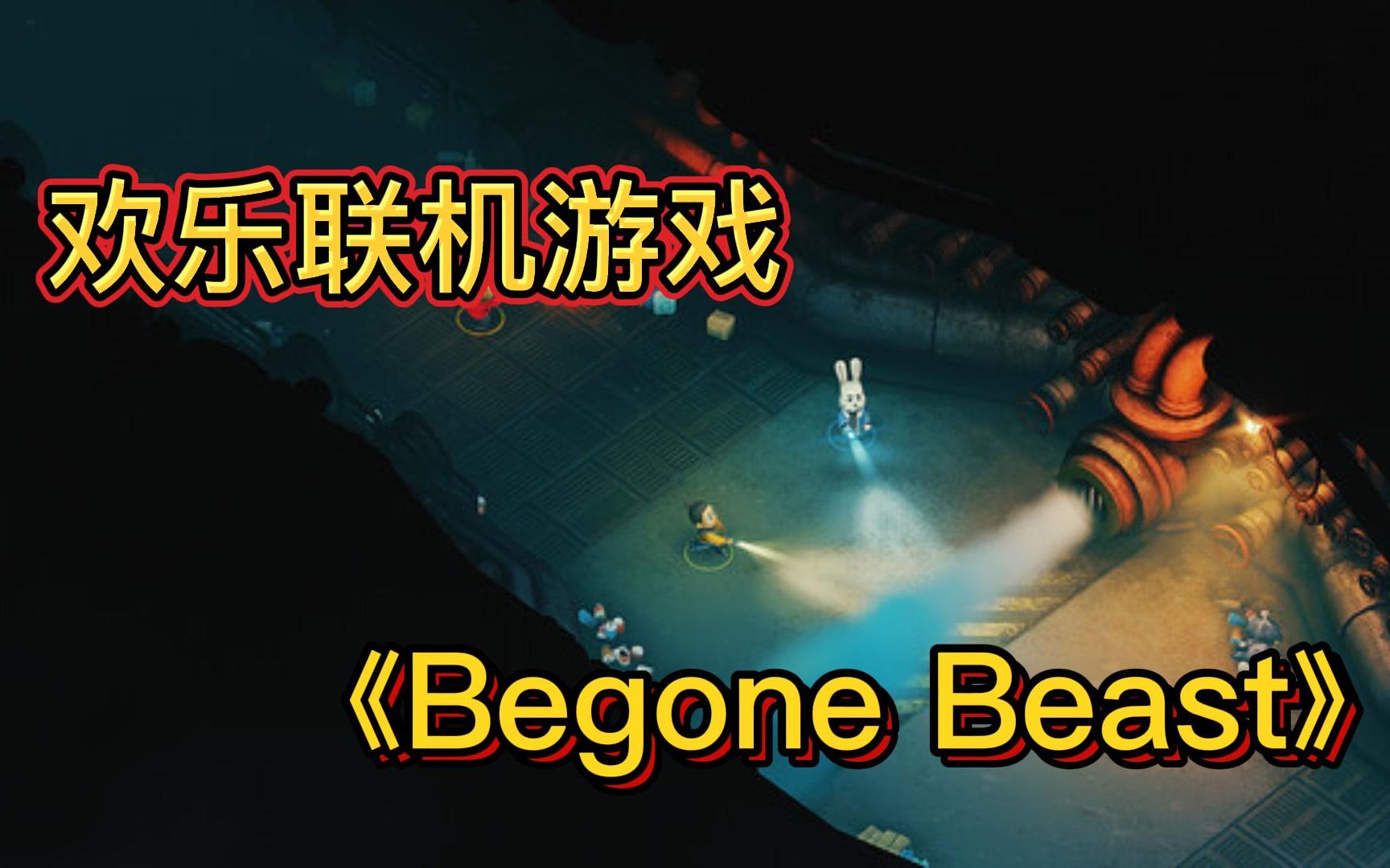 [图]欢乐联机大冒险，快喊上损友一起玩《Begone Beast》