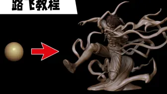 海贼王【路飞建模】zbrush教程视频【人工中文字幕】职业技能