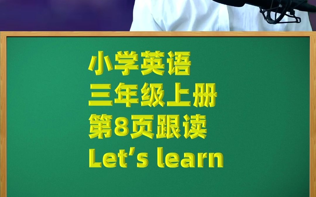 小学英语三年级上册第8页跟读单词学习.mp4哔哩哔哩bilibili