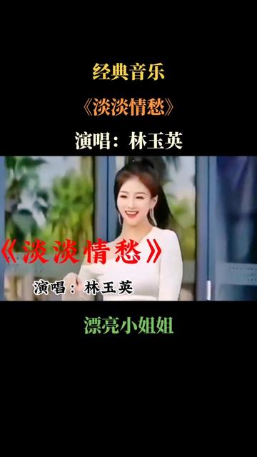 [图]经典音乐，《淡淡情愁》演唱：林玉英