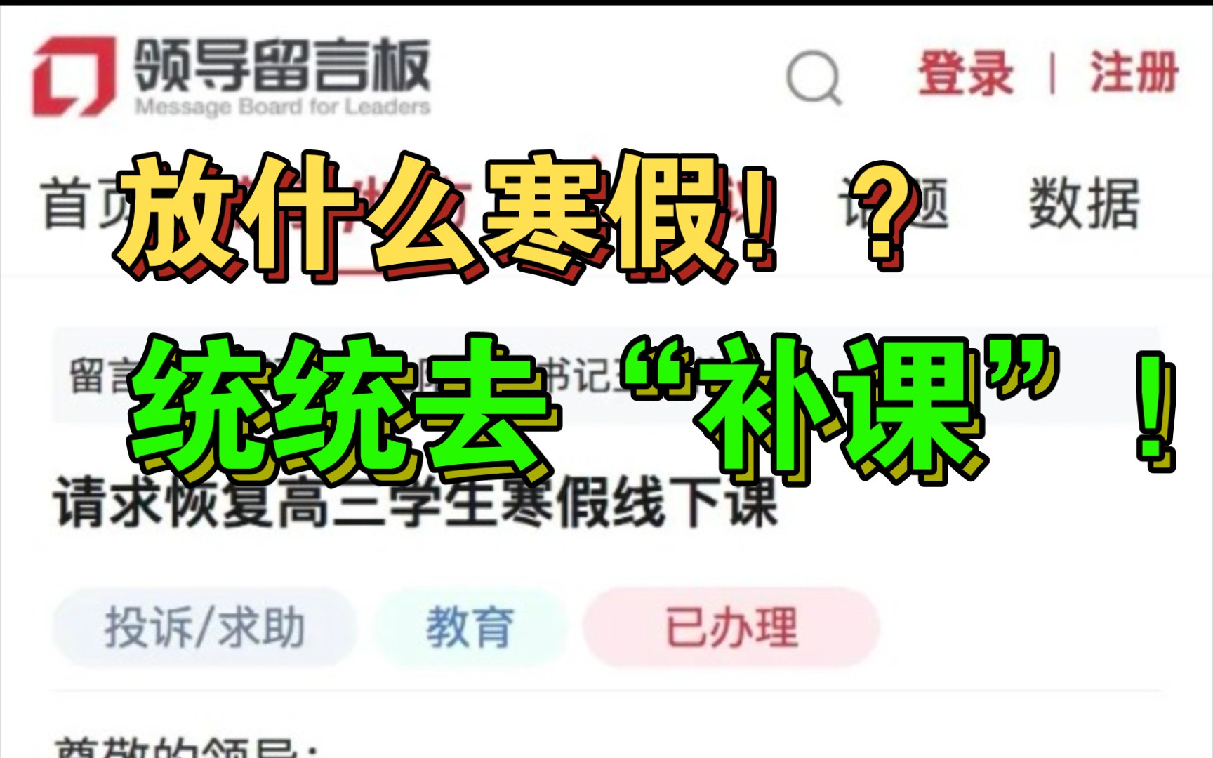 [图]某家长在人民日报请求：恢复学生寒假补课！