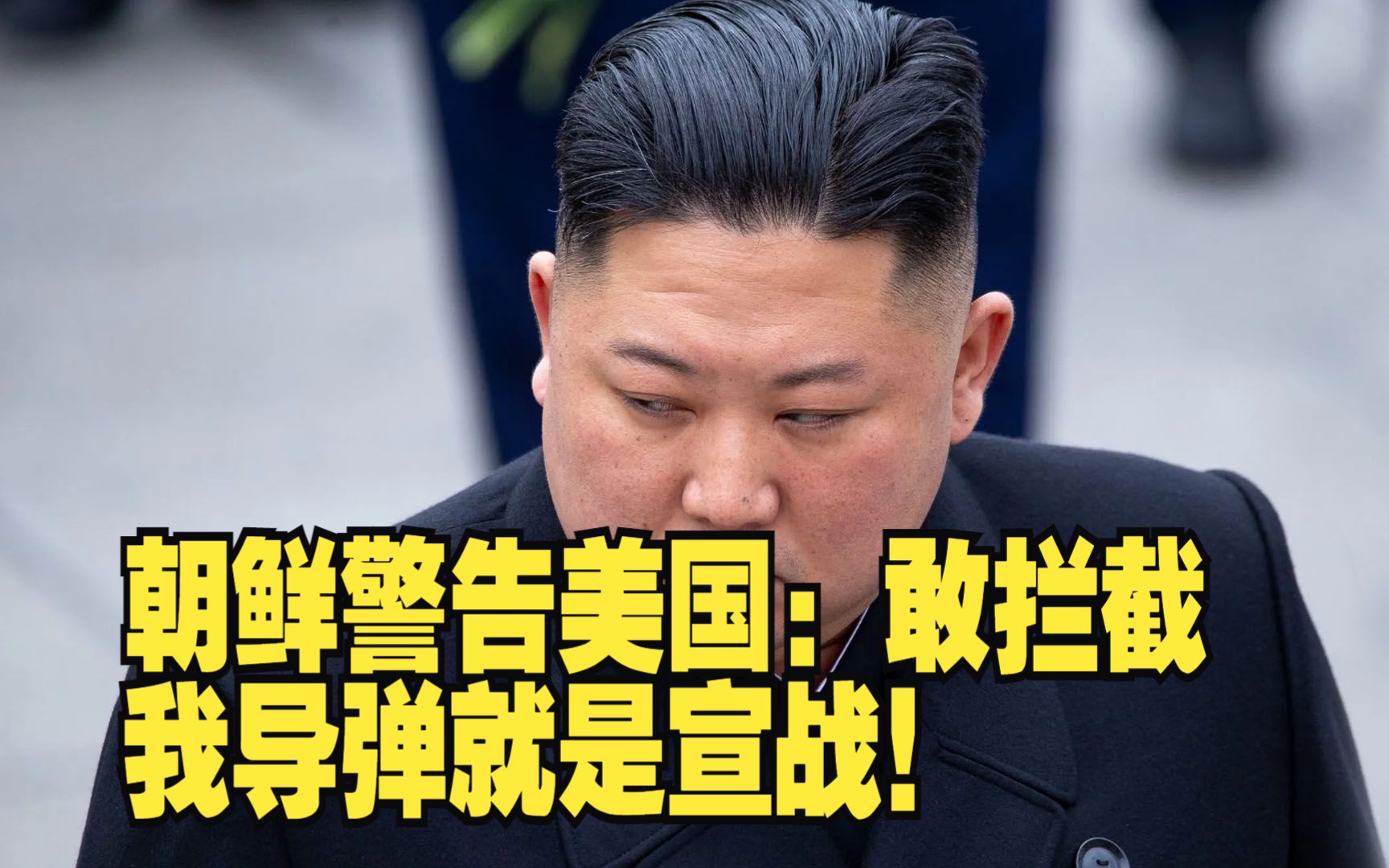 朝鲜警告美国:敢拦截我导弹就是宣战!