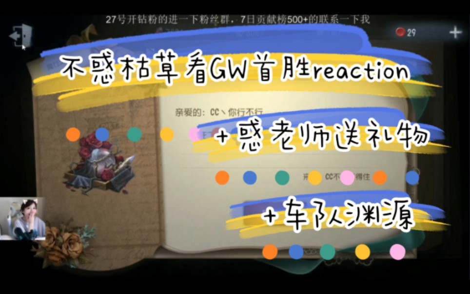 [图]（字幕版）惑老师的礼物+潇潇谈GW首胜后不惑枯草reaction