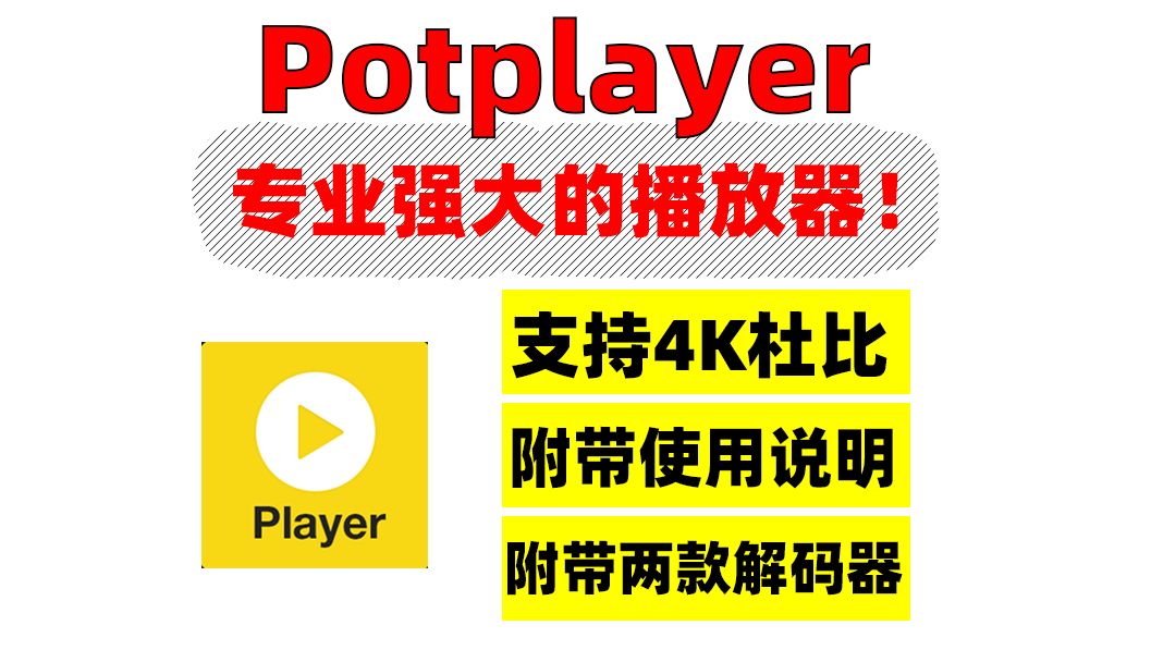 potplayer,一款支持4K杜比,超级专业的音视频播放器!这次给大家附带了皮肤包以及两款渲染器!哔哩哔哩bilibili