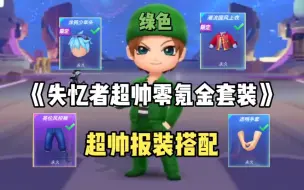 Download Video: 《失忆者超帅零氪金套装》