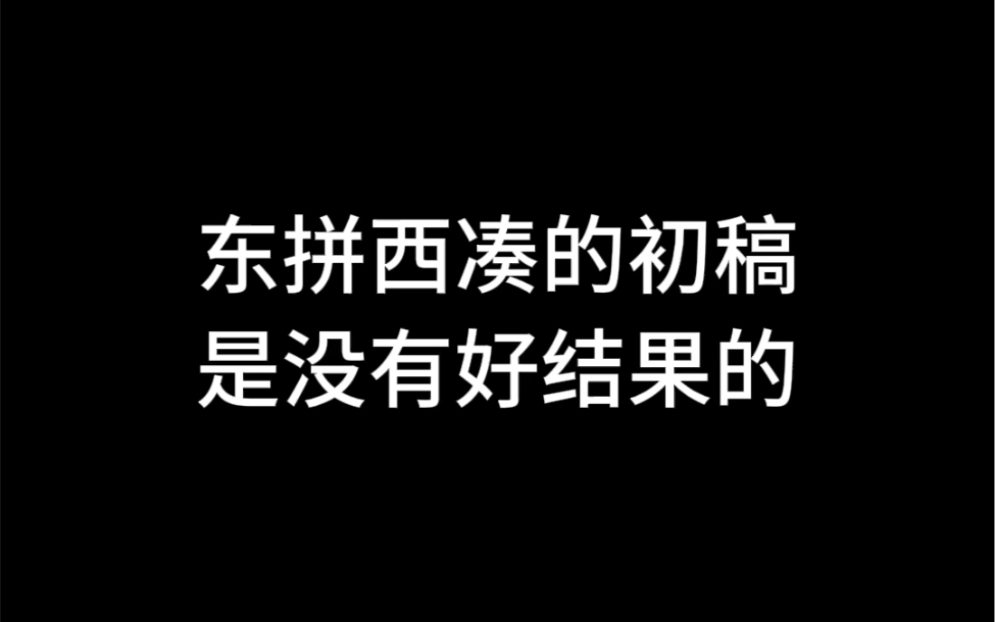 东拼西凑的初稿是没有好结果的哔哩哔哩bilibili