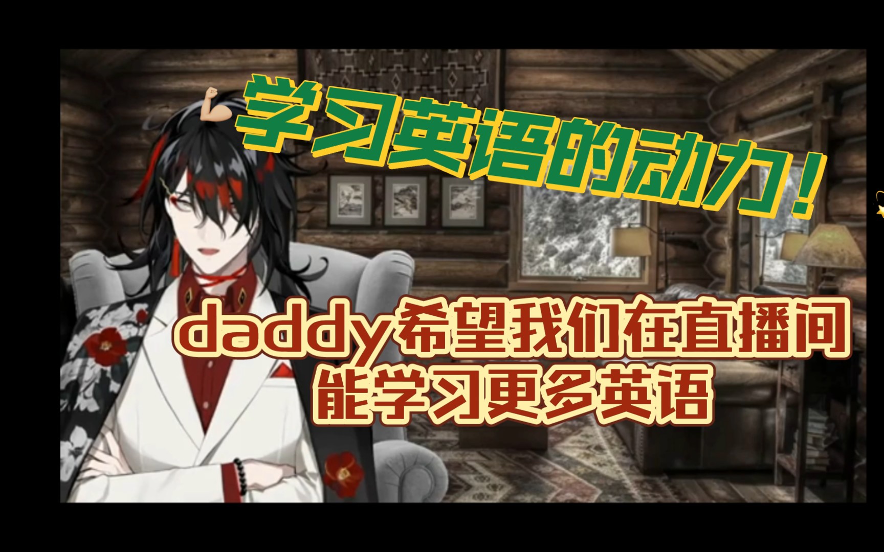 【切片字幕识别vox】对我们在直播间学习英语感到欣慰的daddy,以及希望我们能继续进步哔哩哔哩bilibili