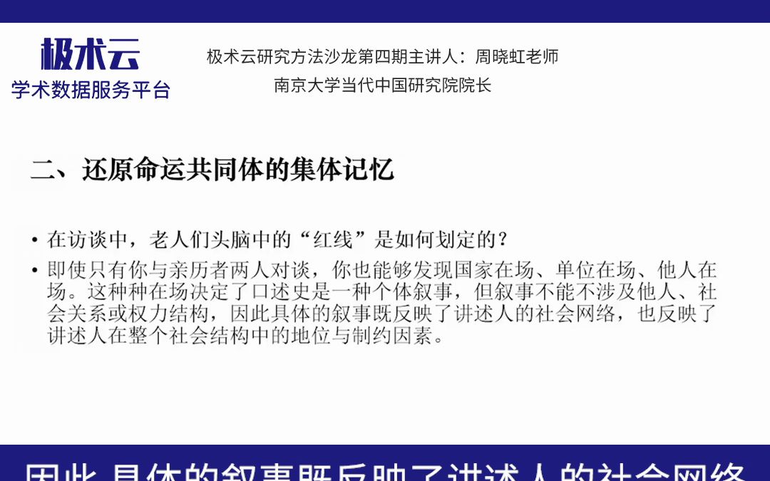 南京大学周晓虹:“口述史作为方法:何以可能与何以可为”(5)哔哩哔哩bilibili